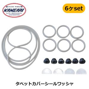 S20 オーバーホール タペットカバーシールワッシャ /6ヶセット 亀有