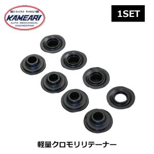 2TG/18RG リテーナー 軽量クロモリリテーナー 1セット 亀有エンジン 
