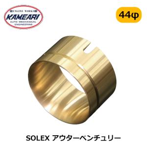 No,36) N107,203-38 アウターベンチュリー 44φ用内径38mm SOLEX