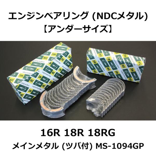エンジンベアリング (NDCメタル) 【アンダーサイズ】 16R 18R 18RG メインメタル (...
