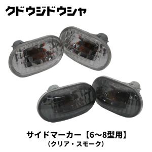 M1号 ウー 後藤彩色所 カスタムペイント・ブルマァク・メディコム ジムニー サイドマーカー JB64W JB74W バルブタイプ 左右セット Kudo-j