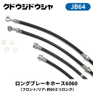 ジムニー ブレーキパーツ セット ジムニー ブレーキホース JB64W ロングブレーキホース6080 4本セット