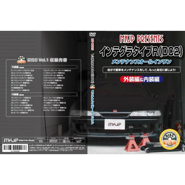インテグラ メンテナンスDVD DC2 内装/外装のドレスアップ改造 MKJP