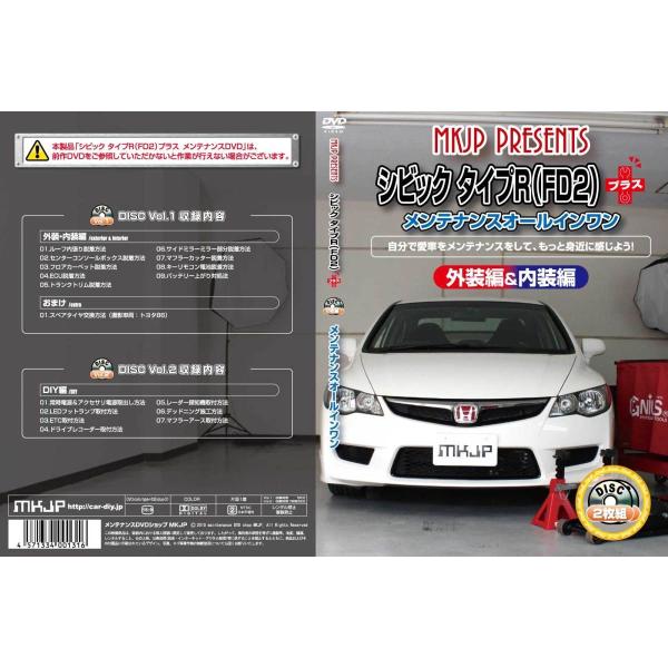シビック メンテナンスDVDプラス FD2 内装/外装のドレスアップ改造 2枚組 MKJP