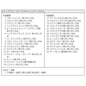 ステップワゴン メンテナンスDVD RP3 内...の詳細画像3