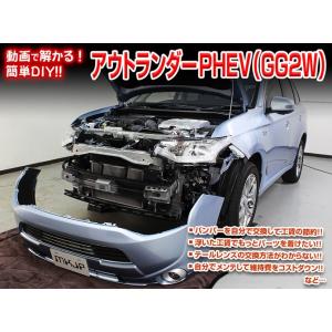 アウトランダーPHEV メンテナンスDVD GG2W 内装/外装のドレスアップ改造 MKJP