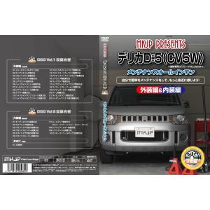 デリカD:5 メンテナンスDVD CV5W 内...の詳細画像1