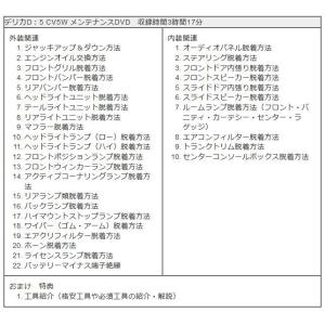 デリカD:5 メンテナンスDVD CV5W 内...の詳細画像3
