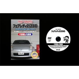 フェアレディZ メンテナンスDVD Z33 内...の詳細画像2