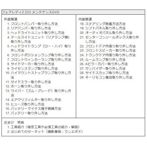フェアレディZ メンテナンスDVD Z33 内...の詳細画像3