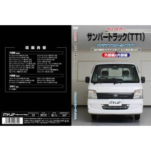 サンバートラック メンテナンスDVD TT1 ...の詳細画像1