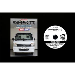 サンバートラック メンテナンスDVD TT1 ...の詳細画像2