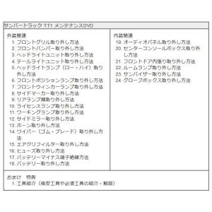 サンバートラック メンテナンスDVD TT1 ...の詳細画像3