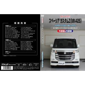 スペーシア メンテナンスDVD MK42S 内...の詳細画像1