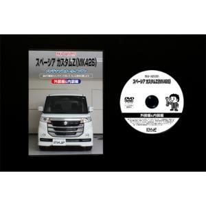スペーシア メンテナンスDVD MK42S 内...の詳細画像2