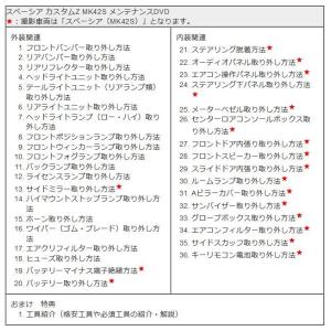 スペーシア メンテナンスDVD MK42S 内...の詳細画像3