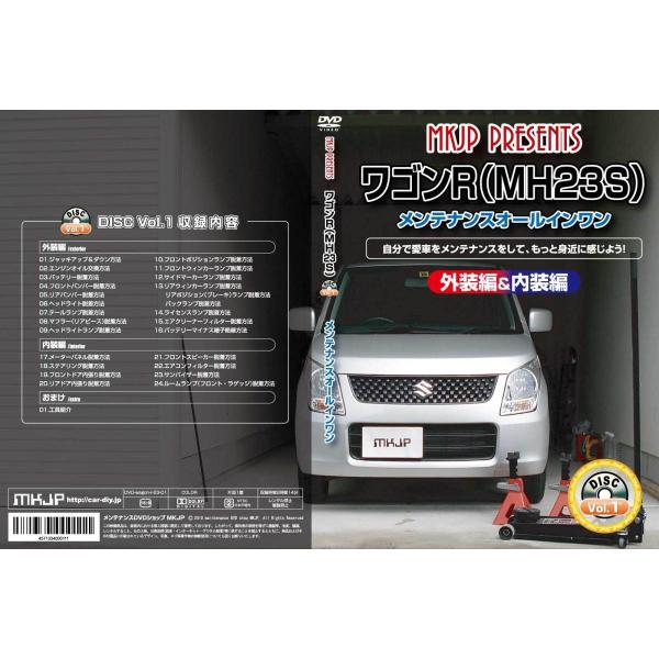 ワゴンR メンテナンスDVD MH23S 内装/外装のドレスアップ改造 MKJP