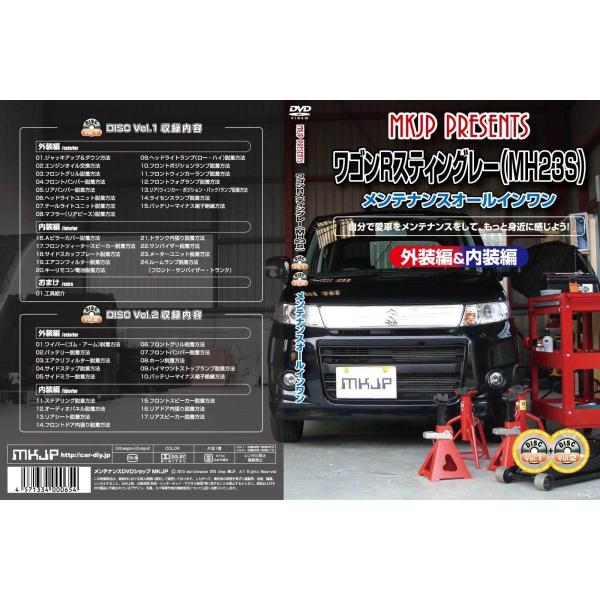 ワゴンR メンテナンスDVD MH23S 内装/外装のドレスアップ改造 2枚組 MKJP