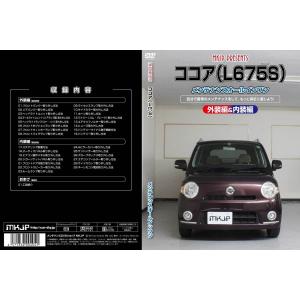 ココア メンテナンスDVD L675S 内装/...の詳細画像1