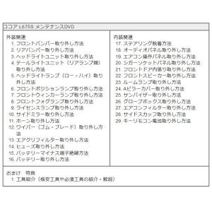 ココア メンテナンスDVD L675S 内装/...の詳細画像3