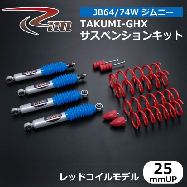 ジムニー サスペンションキット JB64W TAKUMI-GHX 25mmアップ レッドコイルモデル...