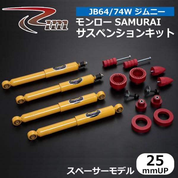 ジムニー サスペンションキット JB64W JB74W モンローSAMURAI 25mmアップ スペ...