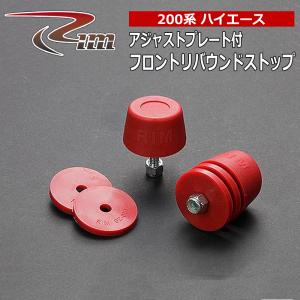 ハイエース トーションバー 200系 強化トーションバー26φ リム/RIM