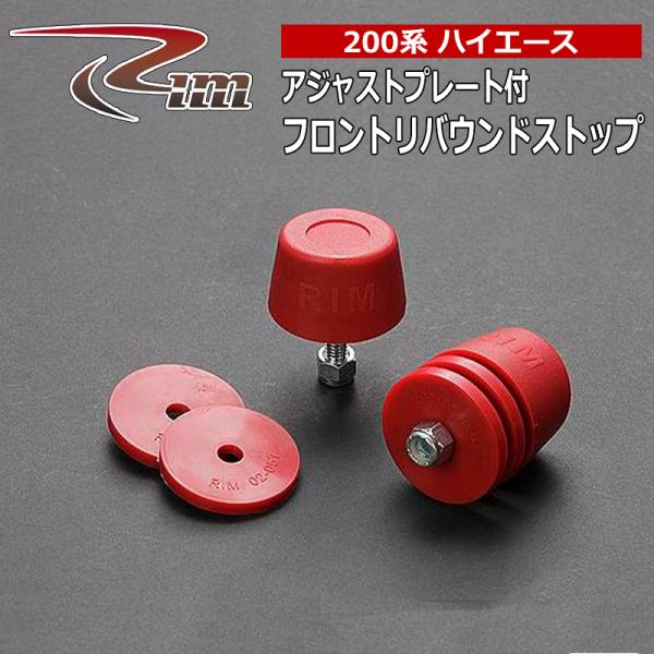 ハイエース リバウンドストップ 200系 アジャストプレート付 リム/RIM (RSK3