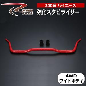 ハイエース スタビライザー 200系 2WD ワイドボディ フロント強化