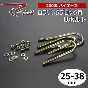 200系 ハイエース 玄武 ゲンブ Genb サーフェスロックUボルト スーパー