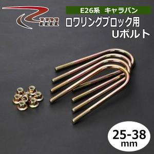 NV350キャラバン Uボルト E26 50-65mm ロワリングブロック用 4本セット
