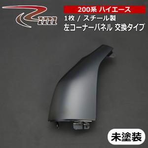 ハイエース 左コーナーパネル 200系 純正交換タイプ 塗装済 リム/RIM