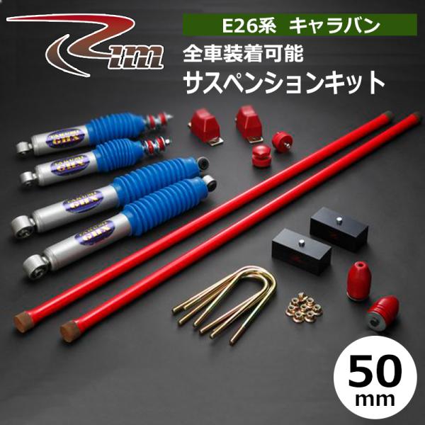 NV350キャラバン サスペンションキット E26 50mmダウン TAKUMI-GHX 強化トーシ...