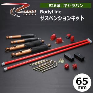 NV350キャラバン サスペンションキット E26 25mmダウン MONROE OE