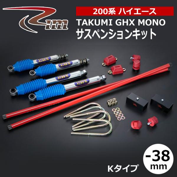 ハイエース サスペンションキット 200系 38mmダウン TAKUMI-GHX MONO Kタイプ...