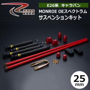 NV350キャラバン サスペンションキット E26 標準ボディ 50mmダウン
