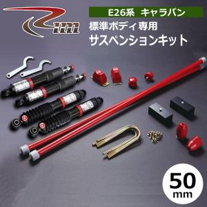 NV350キャラバン スタビリンク E26 スタビライザーアジャスタブル