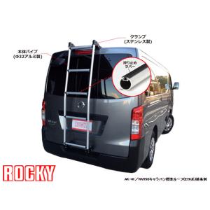 nv350  キャラバン e26 キャリア&リアラダーセット NV350キャラバン リアラダー E26 ハイルーフ スーパーロングボディ AK