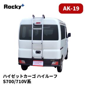 ロッキープラス Rocky+ スズキ エブリィ DA64V ハイルーフ リアラダー