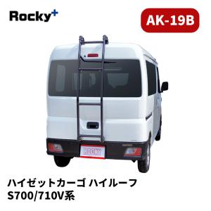 ロッキープラス Rocky+ スズキ エブリィ DA64V ハイルーフ リアラダー