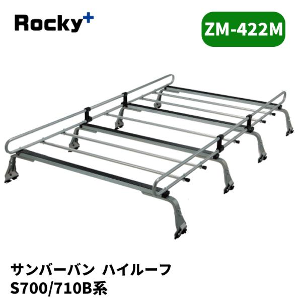 サンバーバン ルーフキャリア S700B S710B ハイルーフ ZMシリーズ ROCKY/ロッキー...