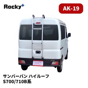 ハイゼットカーゴリヤラダーrocky ハイルーフ 軽バン用ハシゴ sk-11 ハイゼットカーゴ リアラダー S700V S710V ハイルーフ AKシリーズ