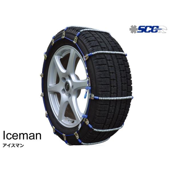 タイヤチェーン 165/65R15 金属製  スタッドレスタイヤ用 Iceman SCC(I-18