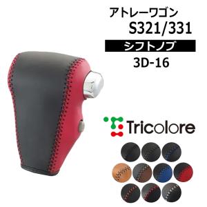 モコ シフトノブ MG33S 2011/2-2016/5 本革巻替キット トリコローレ