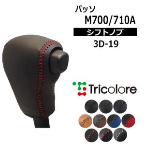 パッソ シフトノブカバー ハーフタイプ ブーン M700S M710S M700A