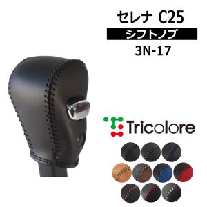 セレナ シフトノブ C27系 2016/8-2022/11 本革巻替キット トリコローレ
