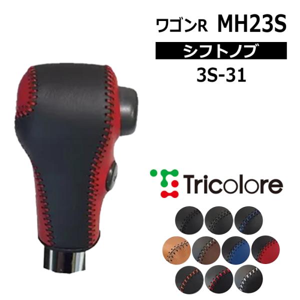 ワゴンR シフトノブ MH23S 2008/9-2012/8 本革巻替キット トリコローレ (3S-...
