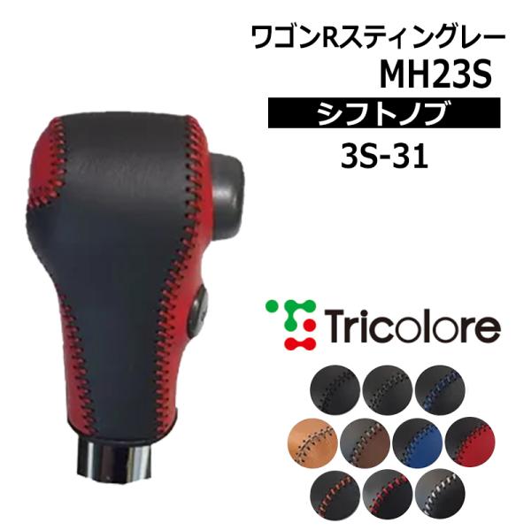 ワゴンRスティングレー シフトノブ MH23S 2008/9-2012/8 本革巻替キット トリコロ...