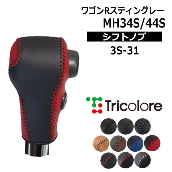 ワゴンRスティングレー シフトノブ MH34S MH44S 2012/9-2017/2 本革巻替キッ...