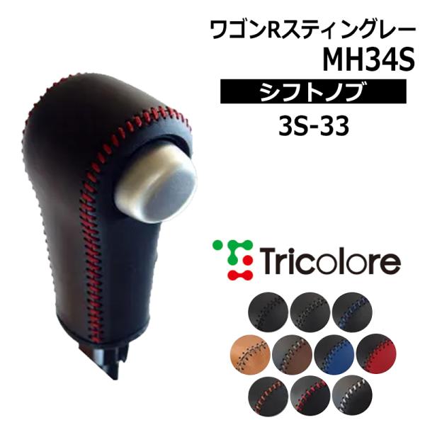 ワゴンRスティングレー シフトノブ MH34S 2012/9-2017/2 本革巻替キット トリコロ...